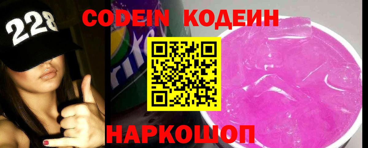 Кодеин Purple Drank Томск